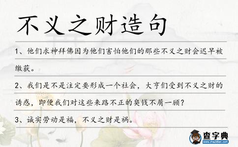 不義之財造句