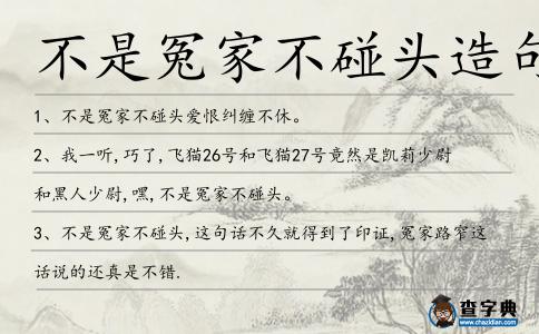 不是冤家不碰頭造句
