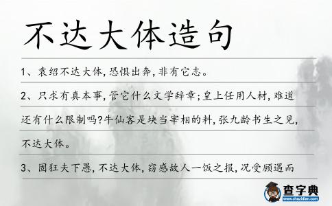 不達大體造句