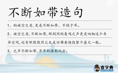不斷如帶造句