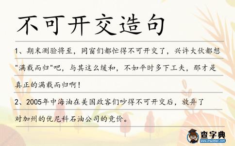 不可開交造句