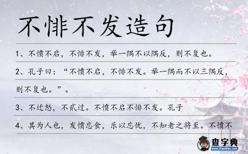 不悱不發造句