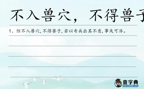 不入獸穴,不得獸子造句