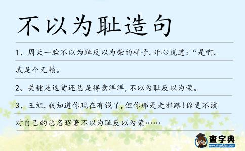 不以為恥造句