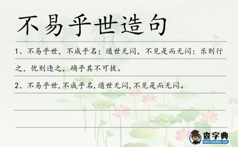 不易乎世造句