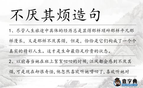 不厭其煩造句
