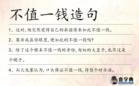 不值一錢造句