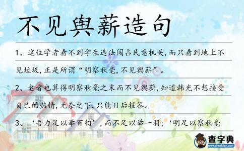 不見輿薪造句