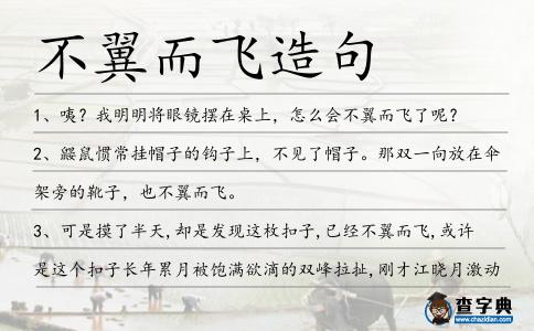 不翼而飛造句