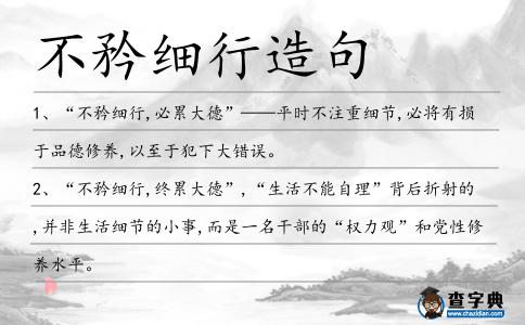 不矜細行造句