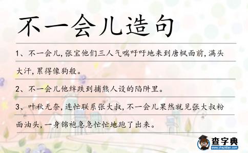 不一會兒造句