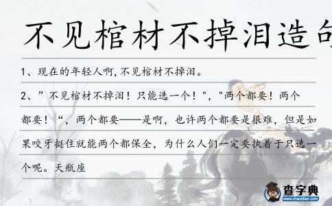 不見棺材不掉淚造句