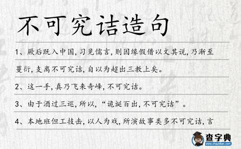 不可究詰造句