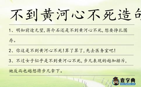 不到黃河心不死造句