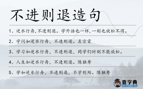 不進則退造句