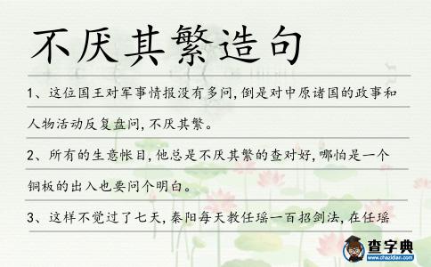 不厭其繁造句