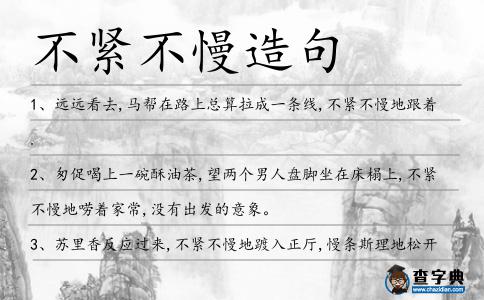 不緊不慢造句