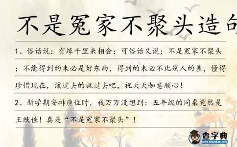 不是冤家不聚頭造句