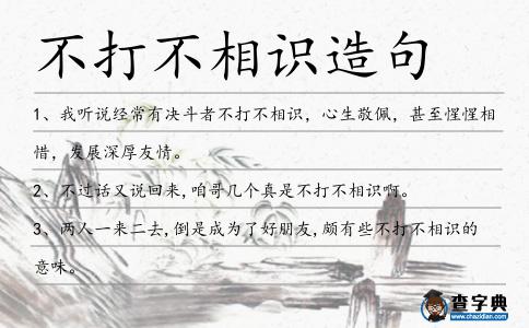 不打不相識造句