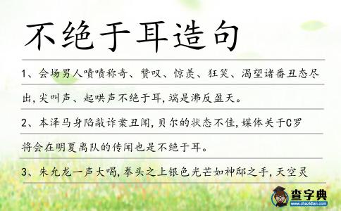 不絕于耳造句