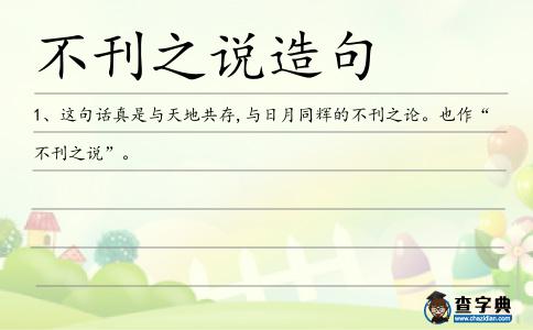 不刊之說造句