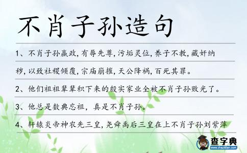 不肖子孫造句