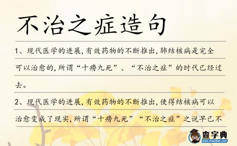 不治之癥造句