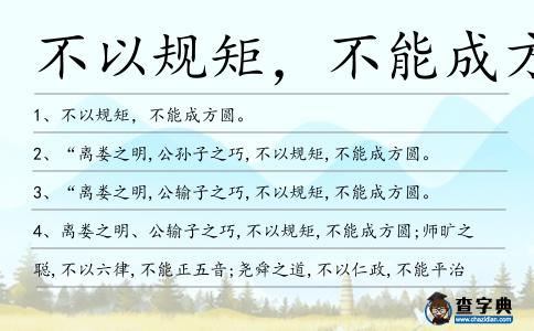 不以規矩,不能成方圓造句