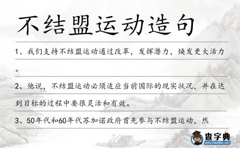不結盟運動造句