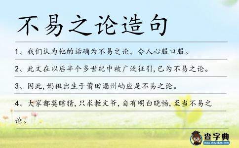 不易之論造句