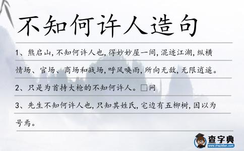 不知何許人造句