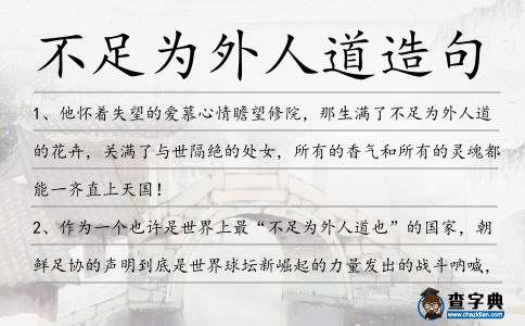 不足為外人道造句