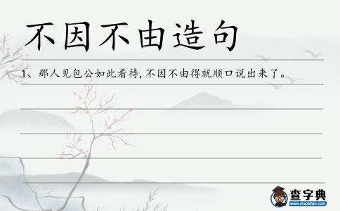 不因不由造句
