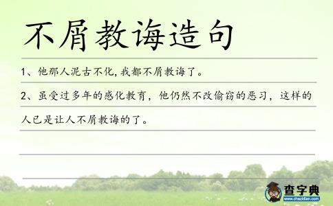 不屑教誨造句
