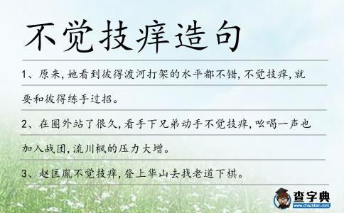 不覺(jué)技癢造句