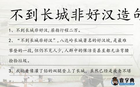 不到長城非好漢造句