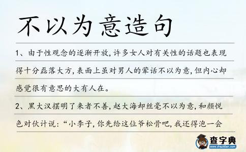 不以為意造句