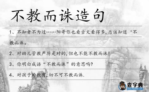 不教而誅造句