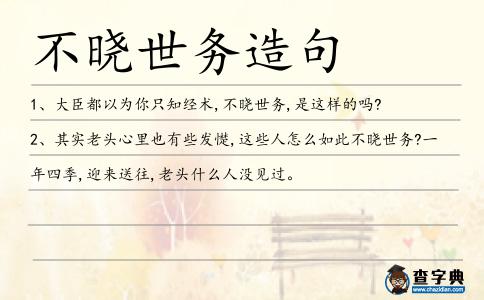 不曉世務(wù)造句