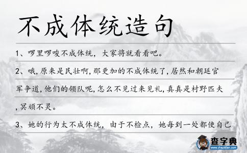 不成體統(tǒng)造句