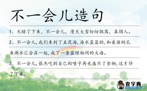 不一會兒造句