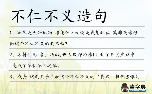 不仁不義造句