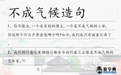 不成氣候造句