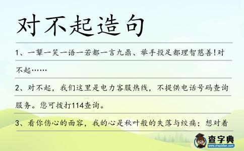 對不起造句
