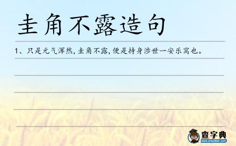 圭角不露造句