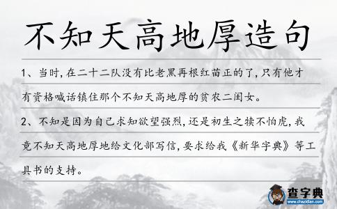 不知天高地厚造句