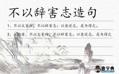 不以辭害志造句