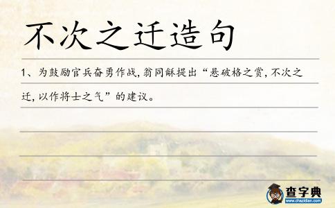 不次之遷造句
