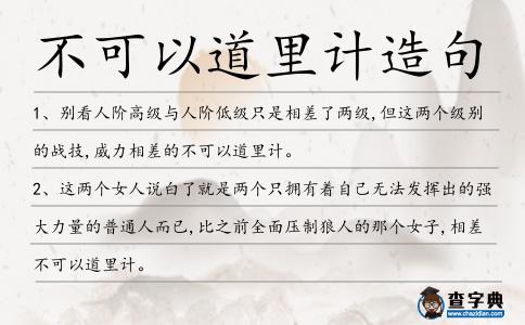 不可以道里計造句