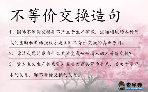 不等價交換造句